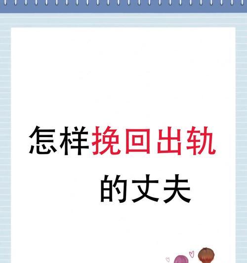 离婚后挽回前夫的正确方法是什么？  第1张