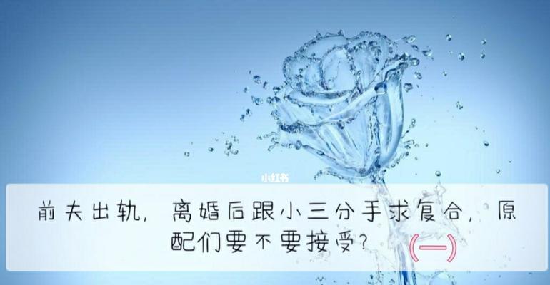 离婚十多年后复合的可能性有多大？如何处理情感问题？  第1张
