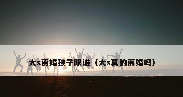 离婚真的很丢人吗？社会观念与个人感受的冲突解析  第1张