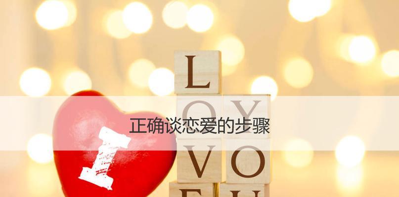 恋爱分几个时期？各个时期需要注意什么问题？  第3张