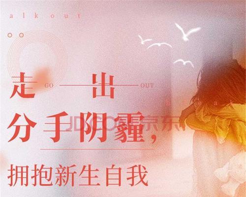 分手后如何处理情绪和关系？有效应对分手的策略是什么？  第3张