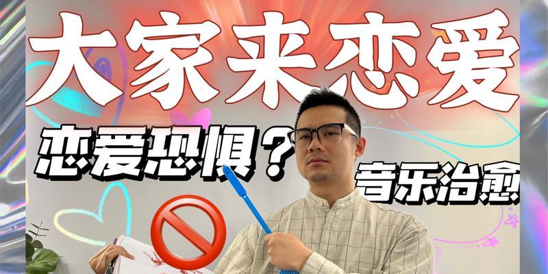 恋爱恐惧症应该怎样治疗呢？有效方法有哪些？  第1张