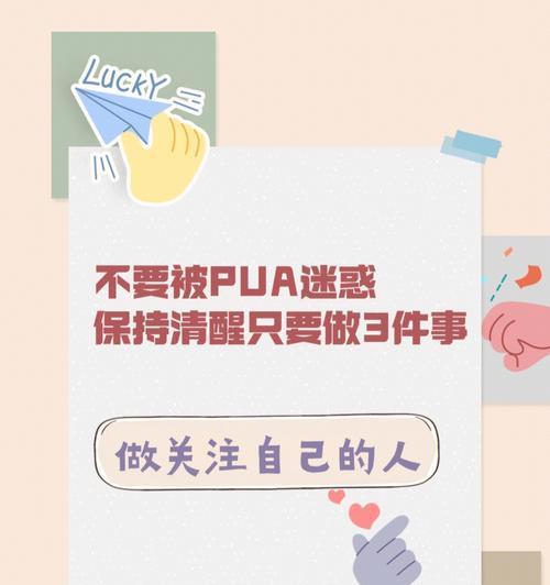 如何识别并逃离恋爱中的PUA陷阱？  第3张