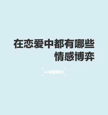 恋爱中的心理情感问题有哪些？如何应对常见的情感困扰？  第1张