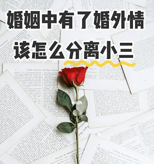 恋爱中出现第三者该如何应对？解决方法有哪些？  第1张