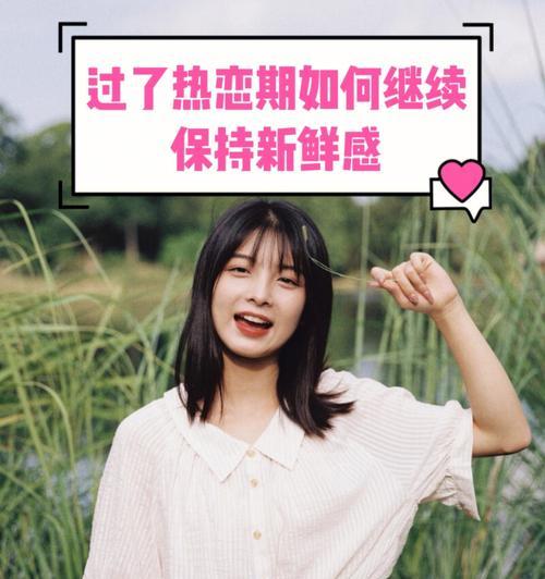 恋爱中怎样保持新鲜感？如何让感情持续升温？  第1张