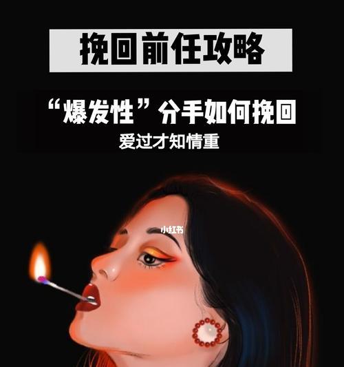 恋人分手了该如何挽回？有效挽回爱情的策略是什么？  第3张