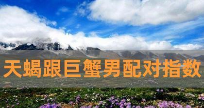 两个巨蟹座的在一起好吗？星座匹配度分析及相处建议？  第1张