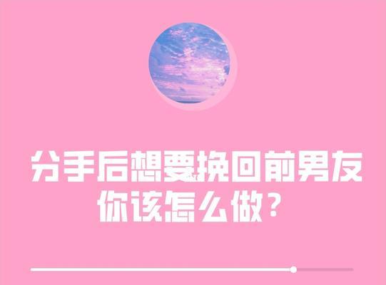 分手后如何调整心态以挽回前任？有效策略是什么？  第3张