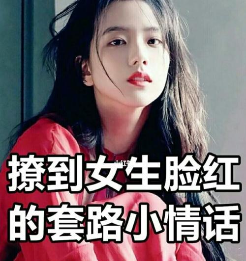 撩女生的套路情话有哪些？如何巧妙运用提升魅力？  第2张