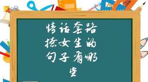 撩女生的套路情话有哪些？如何巧妙运用提升魅力？  第3张