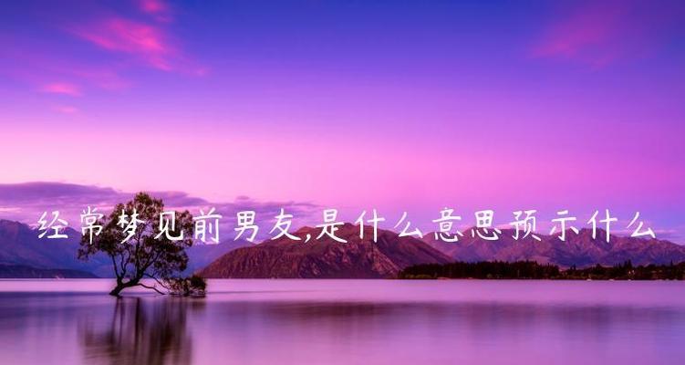 梦见前男友挽回自己什么意思？梦境解析与心理暗示？  第2张