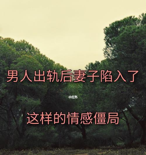 面对老公一次又一次的出轨改怎么办？如何处理婚姻中的不忠行为？  第2张