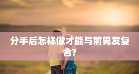 分手后如何挽回前男友？挽回爱情的正确步骤是什么？  第2张
