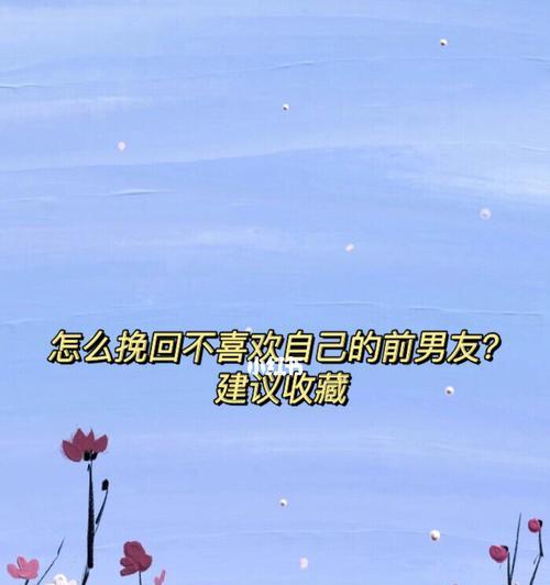 前男友说不爱了我还能挽回吗？如何有效修复破裂的感情？  第2张