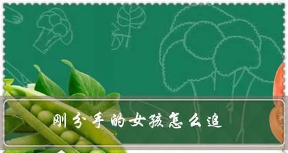 如何用有效策略让前女友回心转意？挽回爱情的秘诀是什么？  第1张