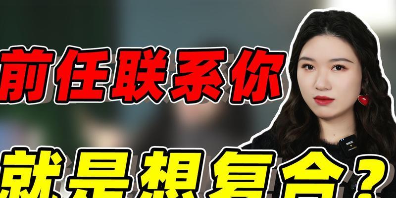 前任突然联系我怎么办？如何处理这种情况？  第3张