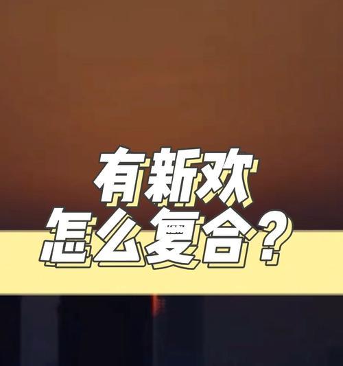 前任有了新欢要放弃吗？这种情况应该怎么办？  第1张