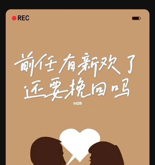 前任有了新欢要放弃吗？这种情况应该怎么办？  第3张