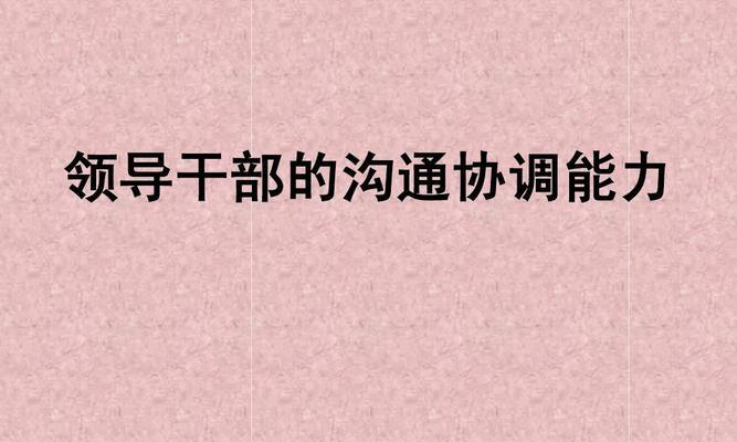 提升沟通技巧的方法是什么？  第1张