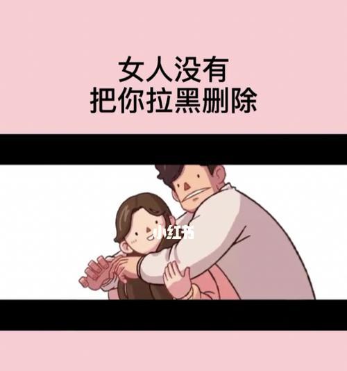 如何挽回被拉黑的情人？挽回过程中应该注意什么？  第3张