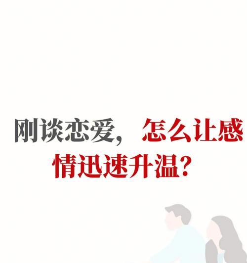 如何谈恋爱技巧和语言谈恋爱秘籍技巧学？掌握这些方法能提升你的恋爱成功率吗？  第3张