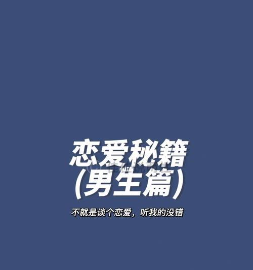 如何挽回爱情改造不成熟的恋爱观？有效策略和步骤是什么？  第1张