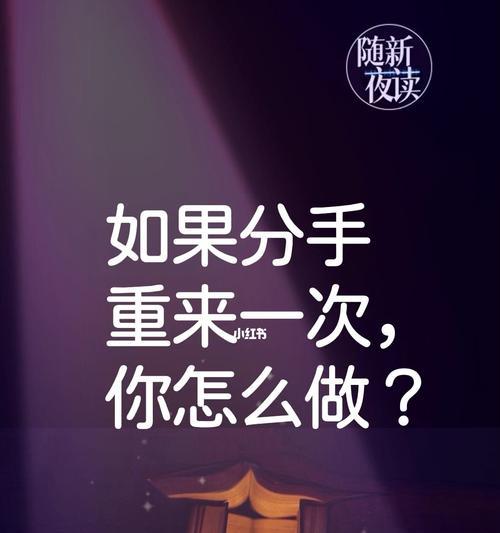 如何挽回爱情改造不成熟的恋爱观？有效策略和步骤是什么？  第3张