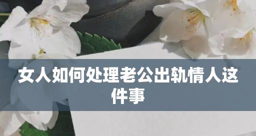 挽回出轨情人的正确方式是什么？如何有效处理情感危机？  第2张