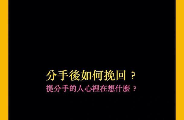 如何挽回分手的男友？有效策略和常见误区是什么？  第2张