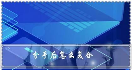 如何挽回决绝分手的前男友？有效策略和常见问题解答？  第2张