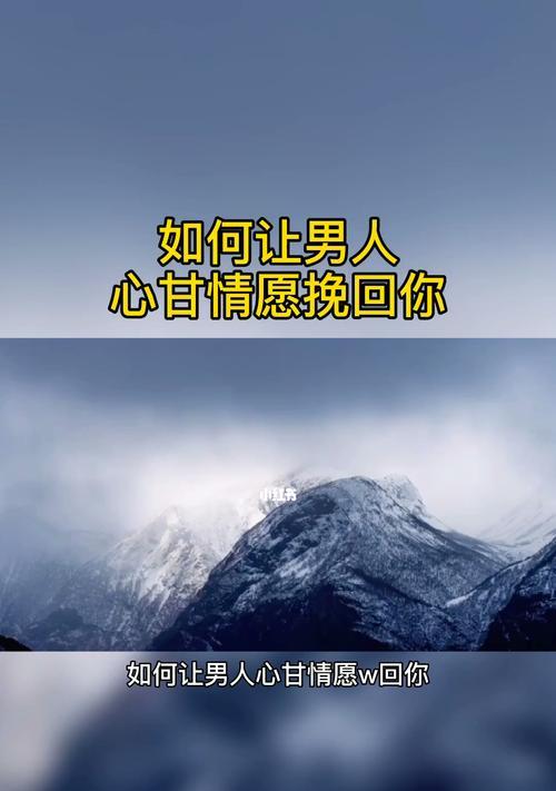 如何挽回前任提升自身是关键？有效策略和步骤是什么？  第3张