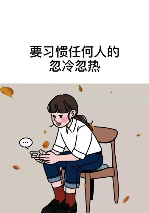 如何应对忽冷忽热的男友？有效沟通和理解的策略是什么？  第3张