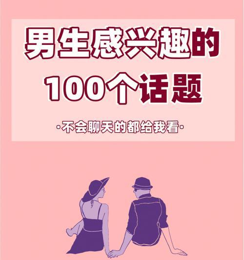 如何找话题聊天不冷场感情升温的法宝？有哪些实用技巧？  第1张