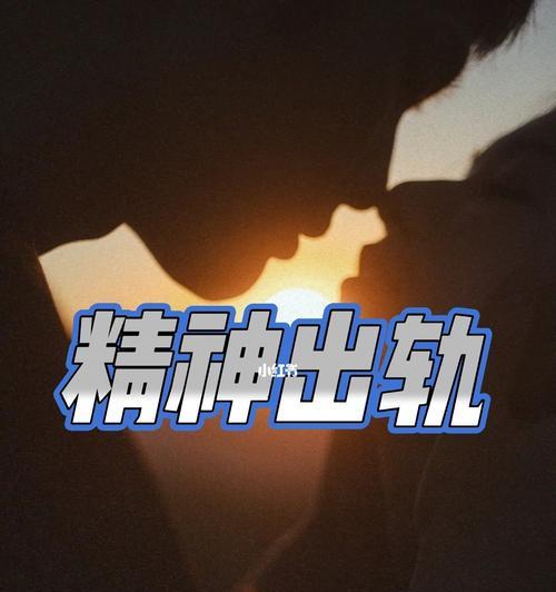 身体出轨但精神未出轨是否值得原谅？如何处理这种情况？  第3张