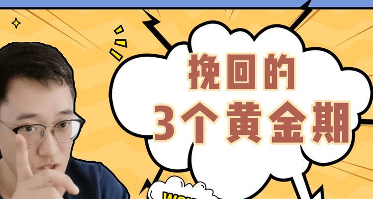 男人何时会回头？挽回黄金期的把握方法是什么？  第3张