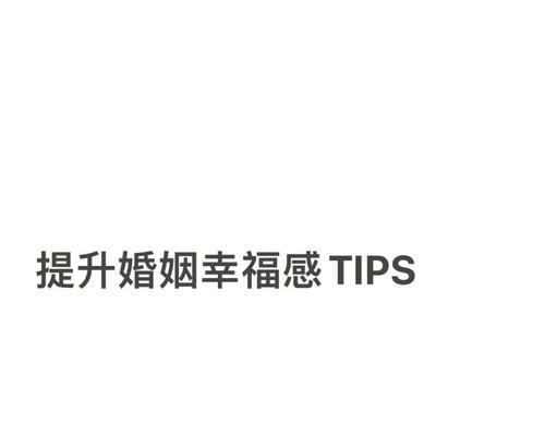 什么样的婚姻才是幸福的？如何判断婚姻的幸福程度？  第1张