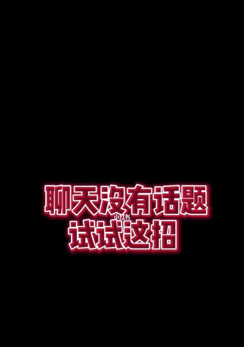 谈恋爱时和女生聊什么话题好？如何避免尴尬的聊天时刻？  第2张