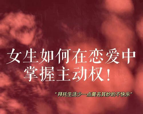 谈恋爱技巧女生版有哪些？如何在恋爱中保持自我？  第2张