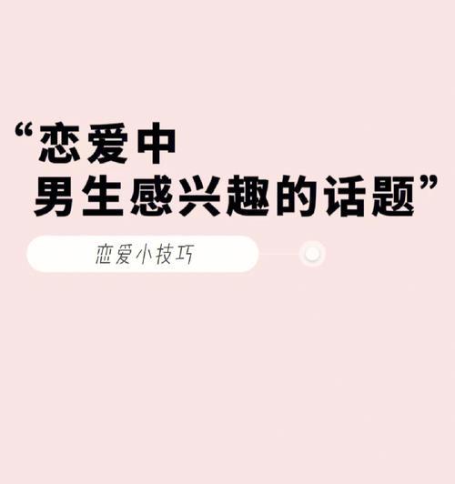 谈恋爱时聊天没话题怎么办？如何找到共同话题维持对话？  第3张