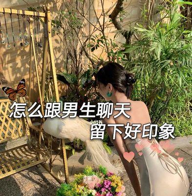 谈恋爱时如何找到聊天话题？与男生交流的技巧有哪些？  第1张