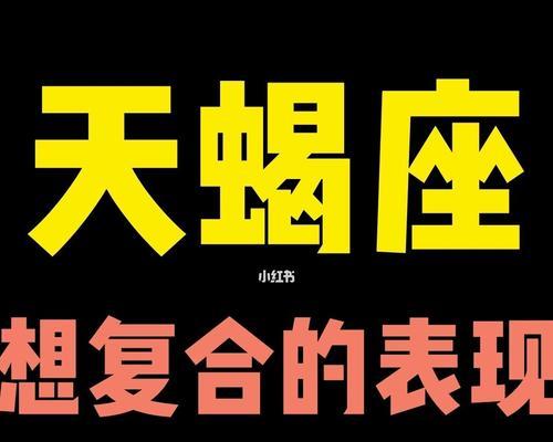 天蝎男绝情分手拉黑后如何挽回？有效策略是什么？  第1张