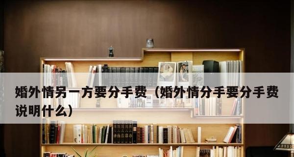 同单位婚外情分手处理方法？如何妥善解决？  第1张