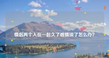 同时被两个人喜欢了怎么办？如何处理这种复杂的情感问题？  第2张