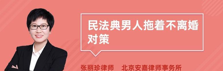 拖着不离婚对谁有利？挽救离婚男人的速效攻略是什么？  第1张