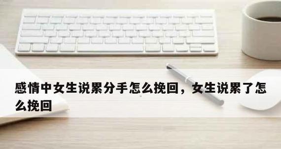 如何挽回一个因我行为而疏远的男友？挽回他的心有哪些有效方法？  第2张
