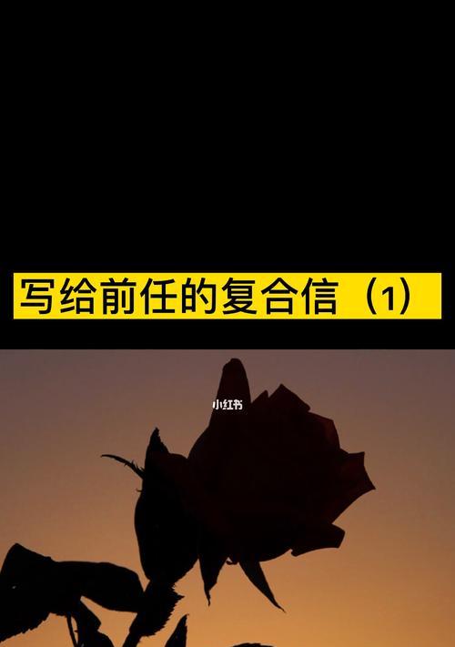 如何写一封能挽回分手女友的感人信？信中应包含哪些元素？  第3张