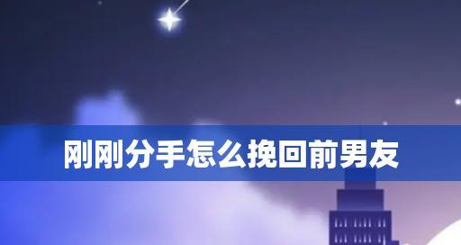 挽回分手时说的话？有效沟通技巧有哪些？  第1张