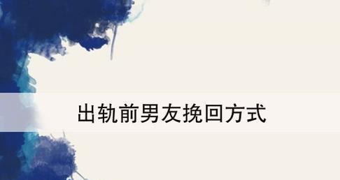 如何用正确的话语挽回男朋友的心？挽回男朋友的话有哪些？  第2张
