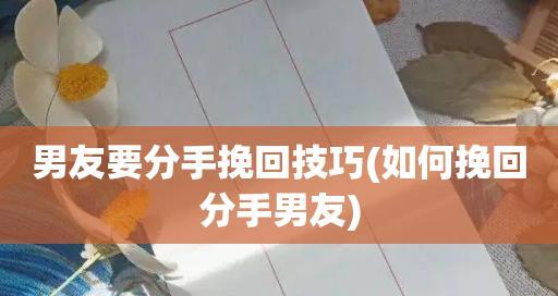 如何用恰当的话语挽回分手的男友？挽回男友分手的话有哪些？  第1张
